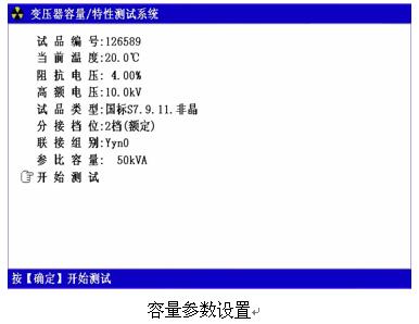 變壓器容量特性測試儀參數(shù)設(shè)置界面